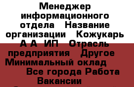 Менеджер информационного отдела › Название организации ­ Кожукарь А.А, ИП › Отрасль предприятия ­ Другое › Минимальный оклад ­ 15 000 - Все города Работа » Вакансии   . Ставропольский край